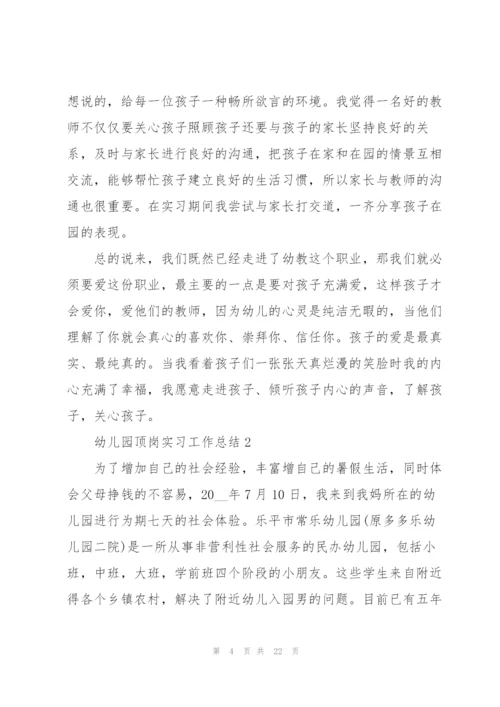 幼儿园顶岗实习工作总结7篇.docx