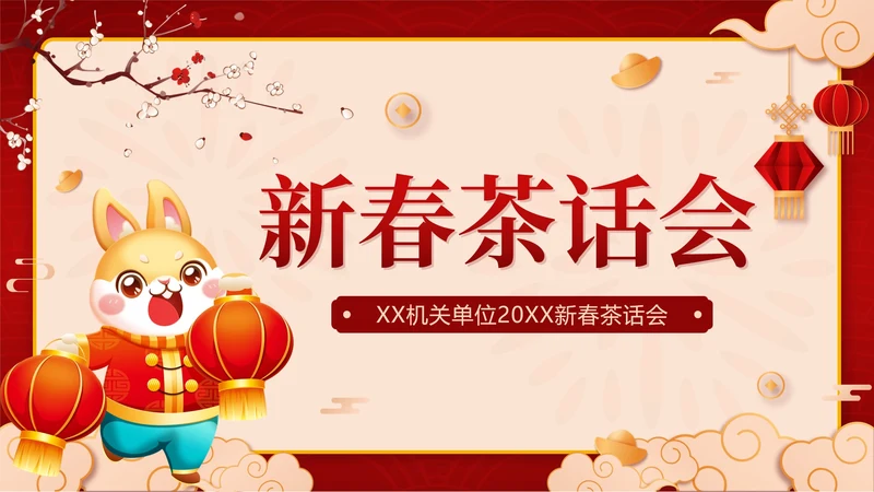 红色中国风兔子新春茶话会带内容PPT模板
