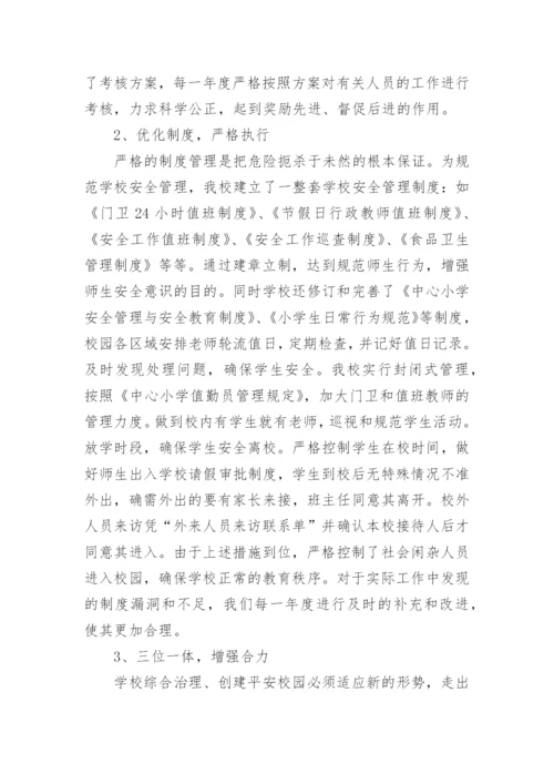 安全副校长述职报告_4.docx