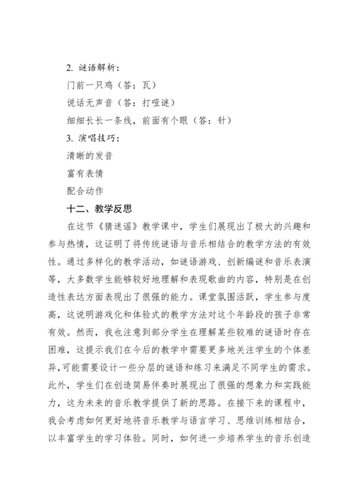 【新课标】人教版（2012）音乐二年级上册2.4 唱歌 猜迷谣 教案