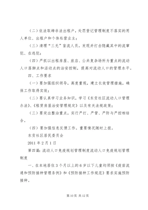 流动人口计划免疫管理实施方案大全.docx