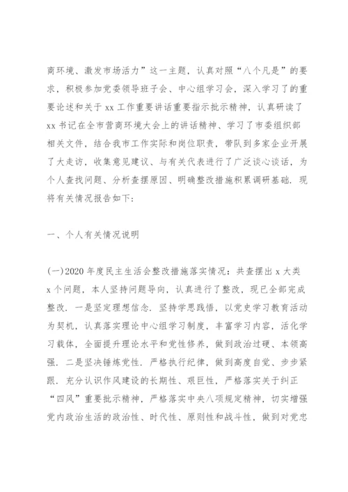 领导干部优化营商环境民主生活会个人对照检查材料.docx