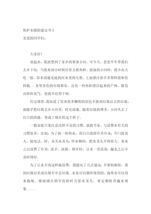 保护水源的建议书15篇.docx