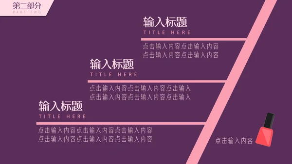 紫粉色简约美容妆容通用PPT模板