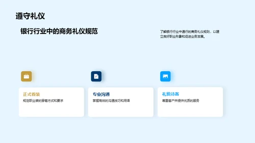 银行业商务礼仪全解