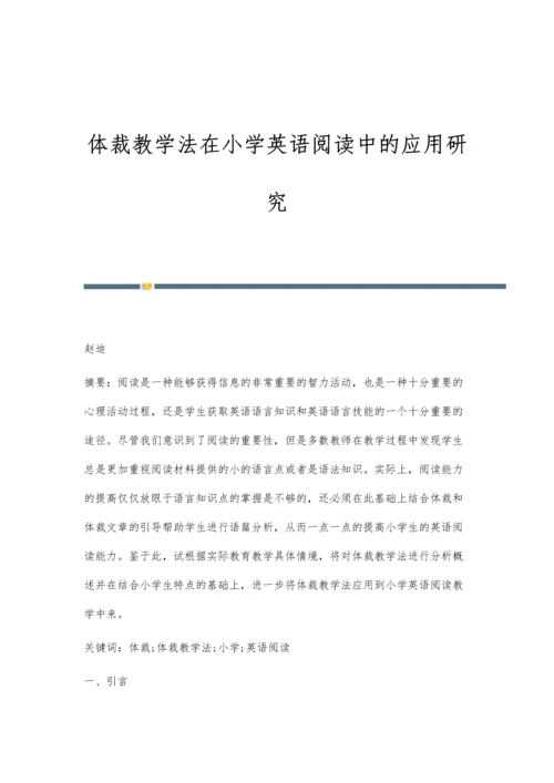 体裁教学法在小学英语阅读中的应用研究.docx