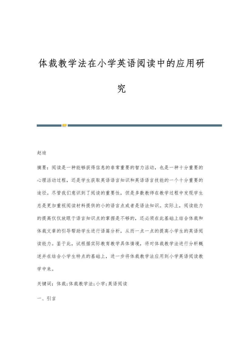 体裁教学法在小学英语阅读中的应用研究.docx