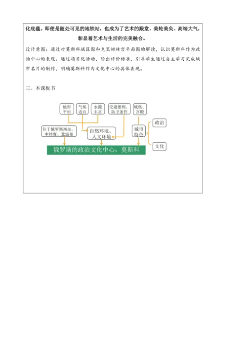 人文地理上册 3.6.1 俄罗斯的政治文化中心：莫斯科 教学设计