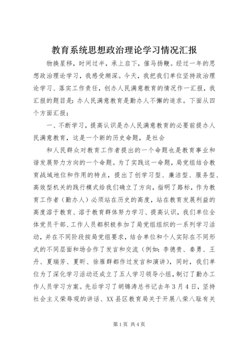 教育系统思想政治理论学习情况汇报 (7).docx