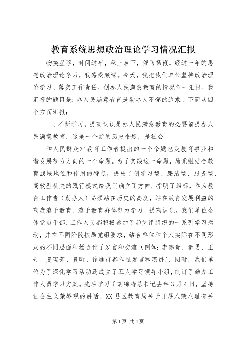 教育系统思想政治理论学习情况汇报 (7).docx