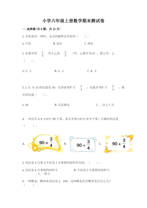 小学六年级上册数学期末测试卷含答案（满分必刷）.docx