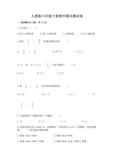 人教版六年级下册数学期末测试卷附答案（巩固）.docx