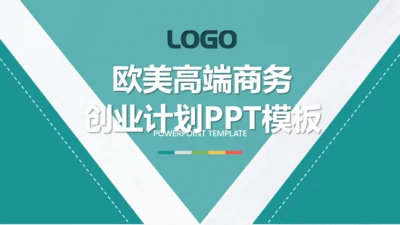 欧美高端商务创业计划书通用PPT模板