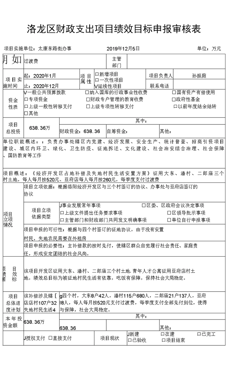 洛龙区财政支出项目绩效目标申报审核表