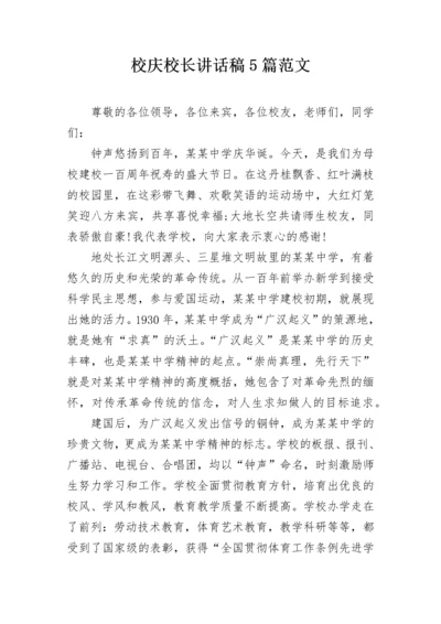 校庆校长讲话稿5篇范文.docx