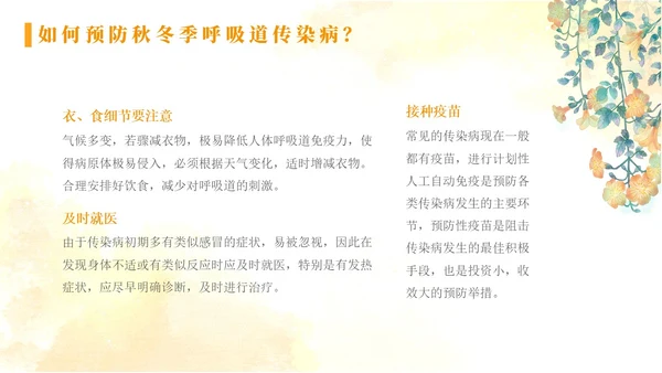 黄色水彩简约秋季传染病预防秋季传染病讲座学生PPT