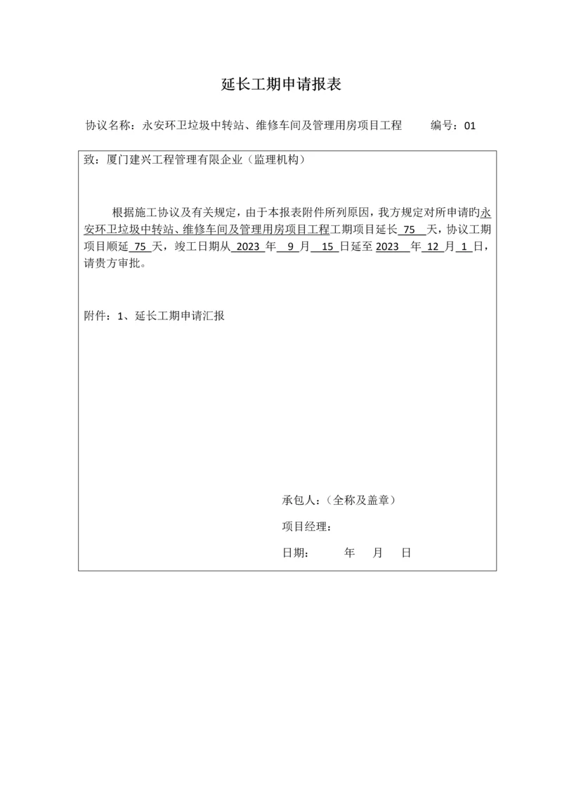 工程延期报告.docx