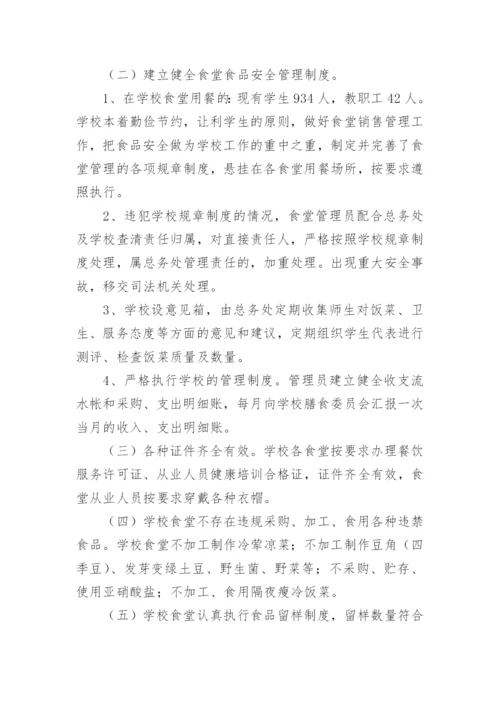 校园食品安全风险防控自评报告.docx