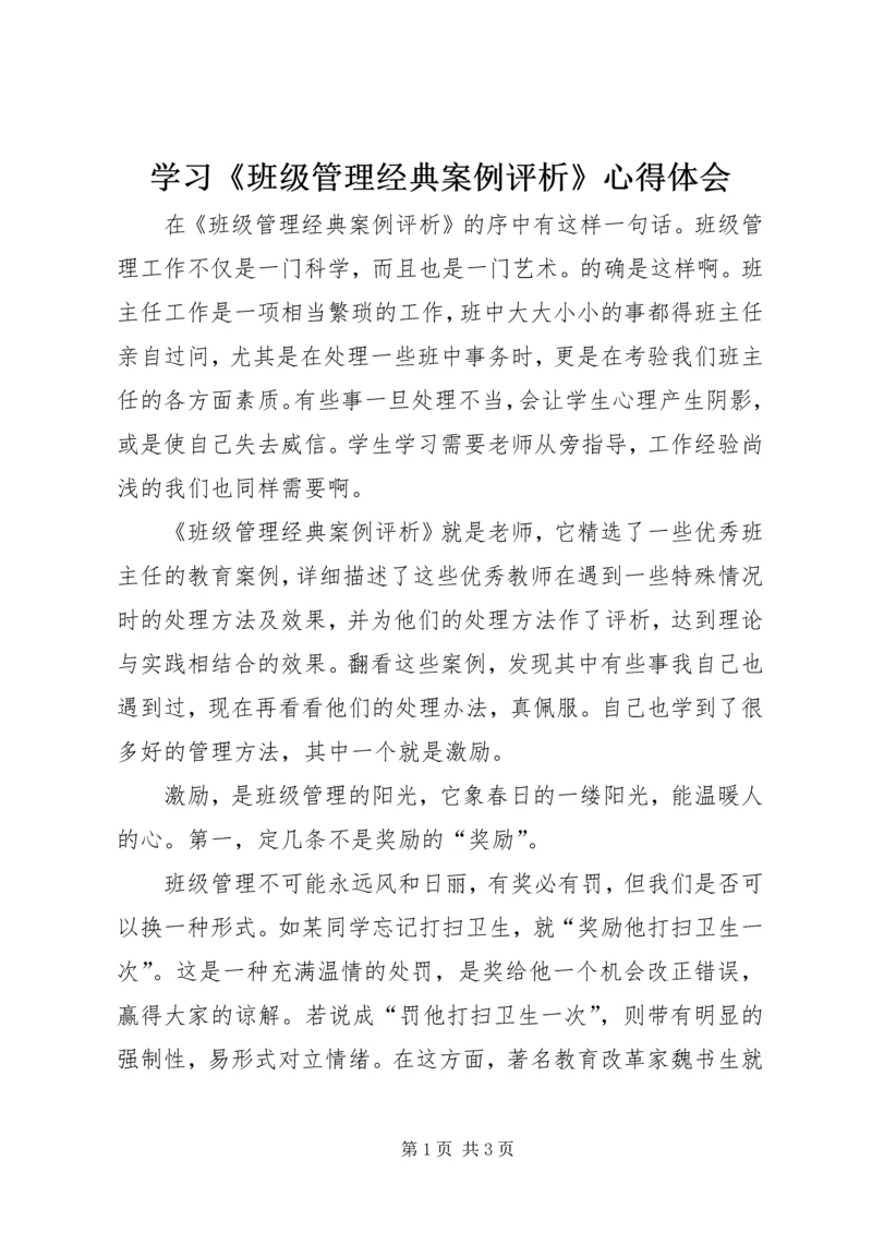 学习《班级管理经典案例评析》心得体会.docx