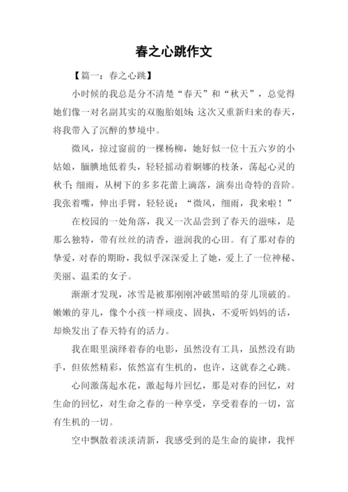 春之心跳作文.docx
