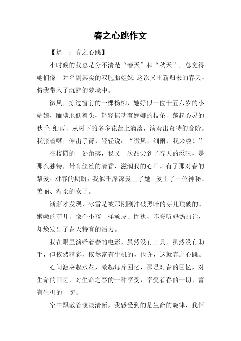 春之心跳作文.docx