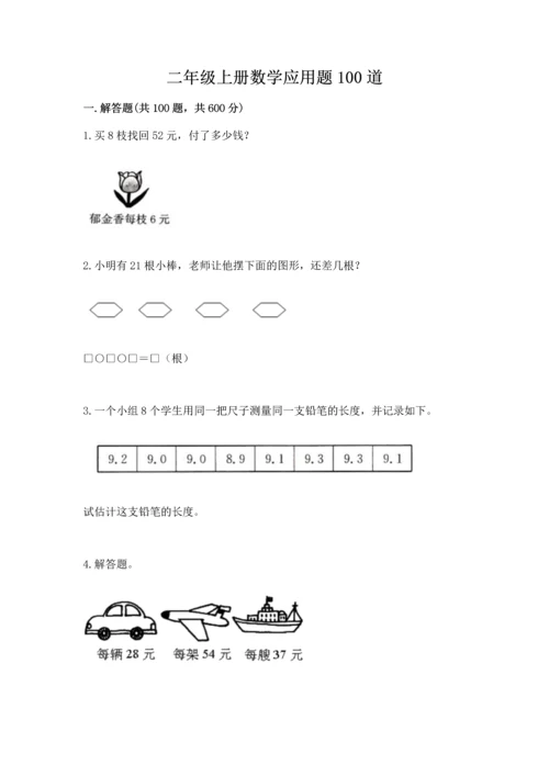 二年级上册数学应用题100道含答案【培优】.docx