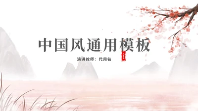 中国风梅花教师课堂教学汇报PPT模板