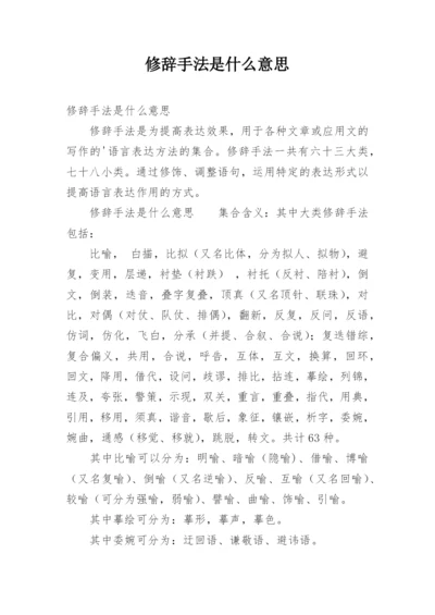 修辞手法是什么意思.docx