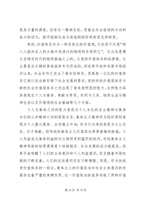 社会如何转型与执政党价值体系的重构.docx