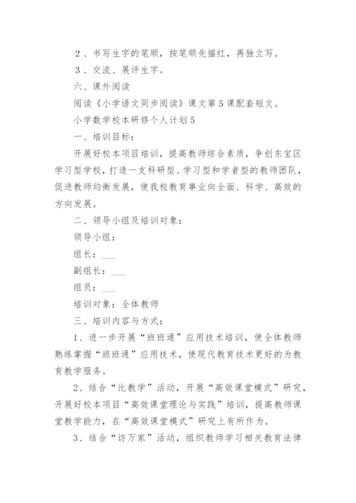 小学数学校本研修个人计划.docx