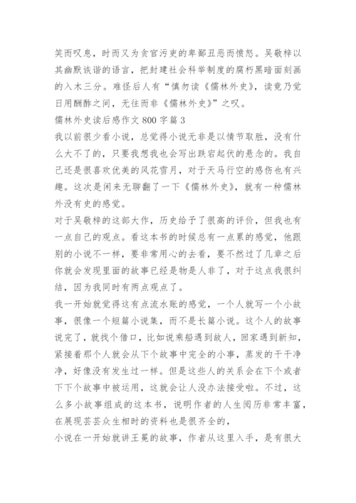 儒林外史读后感作文800字.docx