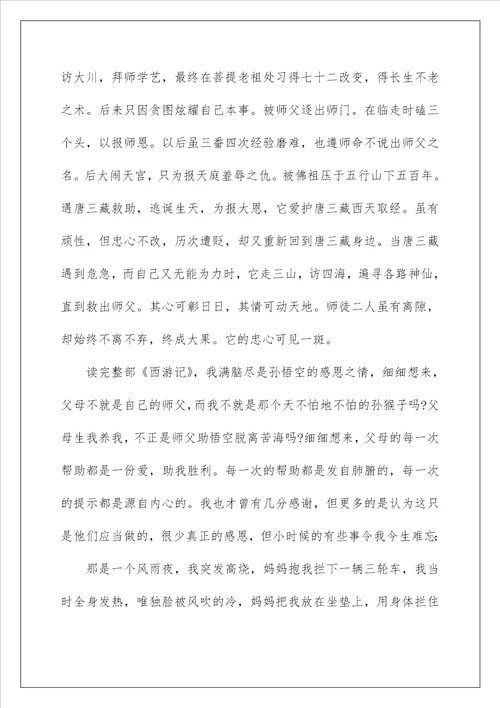 四大名著之西游记的读书笔记600字