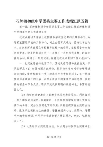 石牌镇初级中学团委主要工作成绩汇报五篇.docx