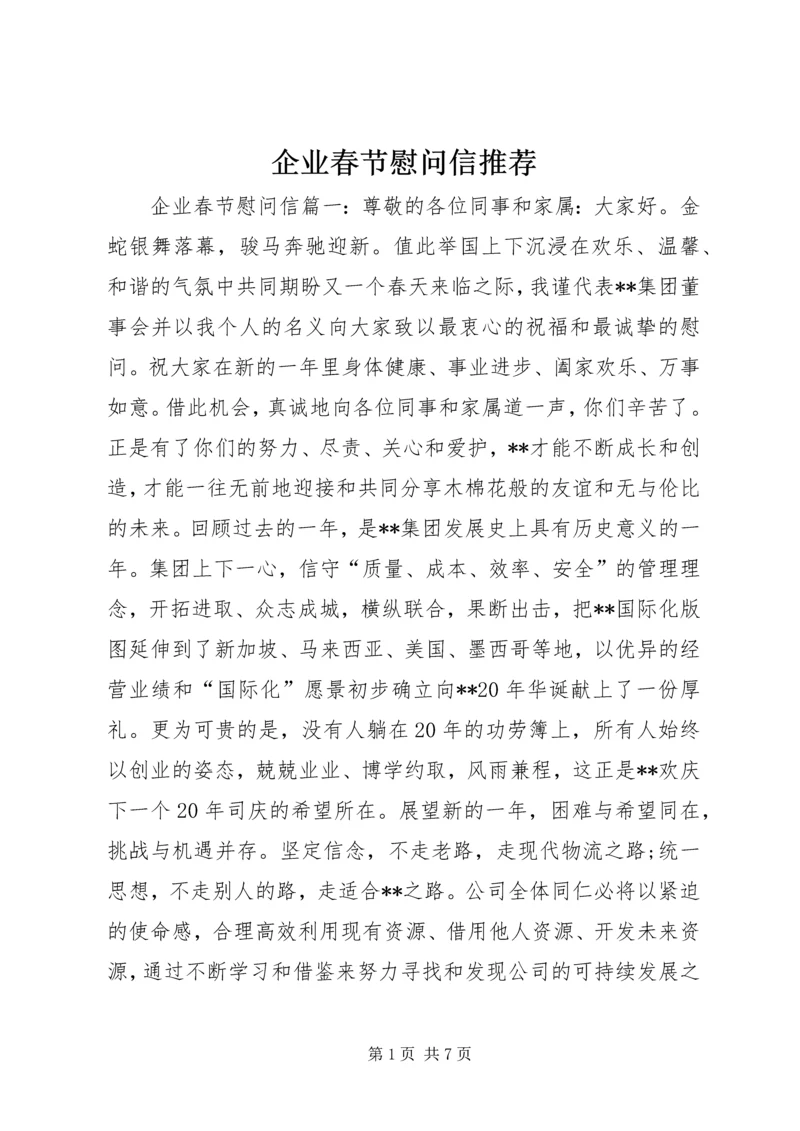 企业春节慰问信推荐.docx