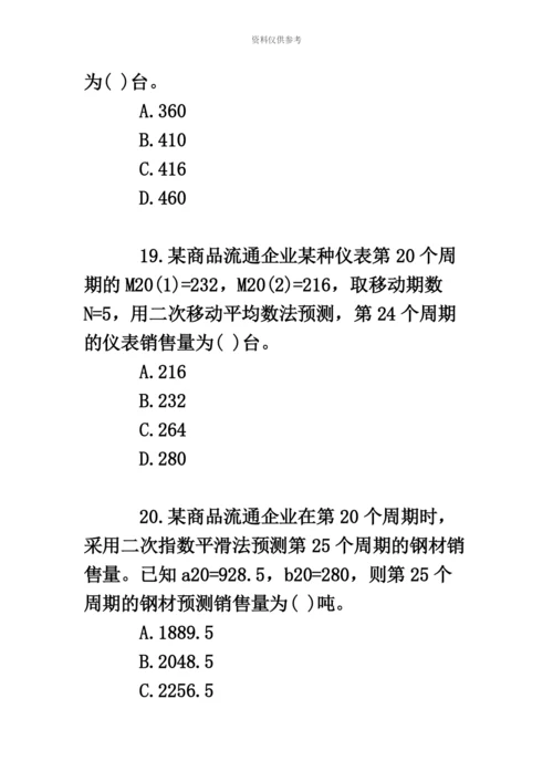 中级经济师考试商业经济真题模拟及解析.docx