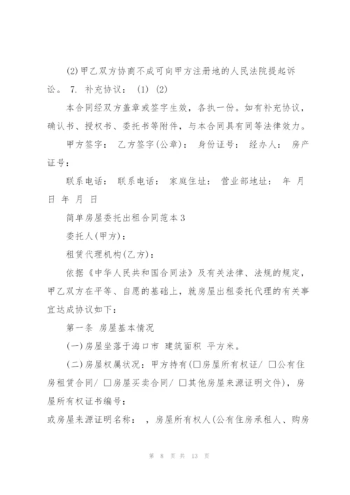 简单房屋委托出租合同范本.docx