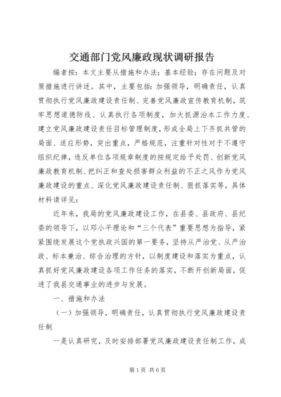 交通部门党风廉政现状调研报告.docx