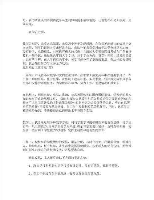党员银行工作总结精选3篇