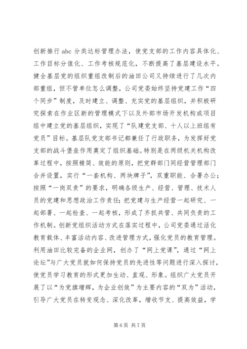 石油公司企业党建工作经验材料 (2).docx