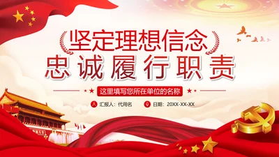 坚定理想信念忠诚履行职责书记党课PPT