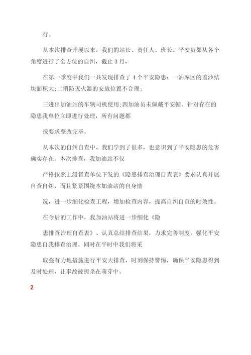 (自查报告范文)加油站自查报告范文.docx