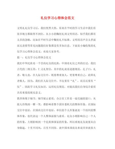 精编礼仪学习心得体会范文.docx