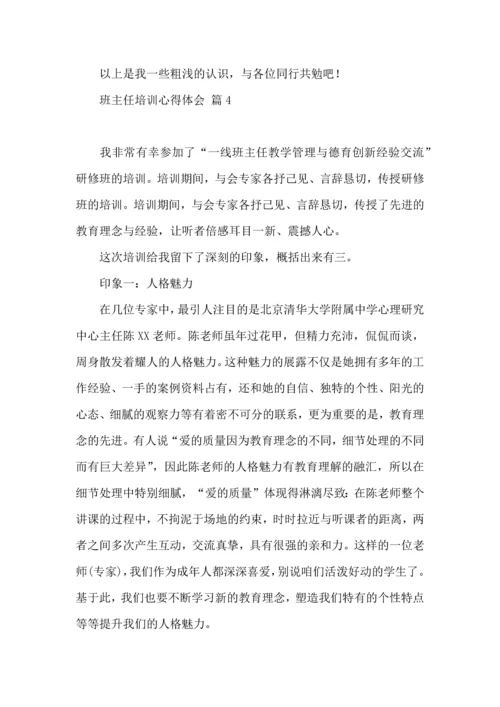 热门班主任培训心得体会汇编十篇.docx