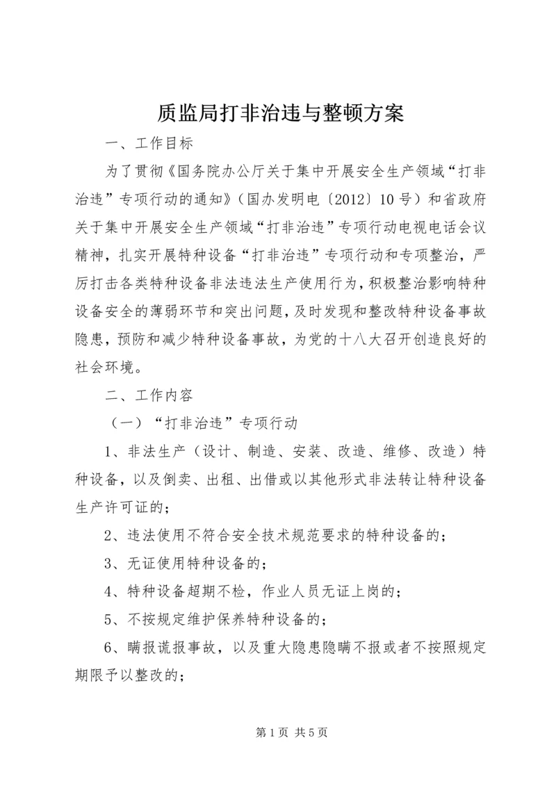 质监局打非治违与整顿方案.docx