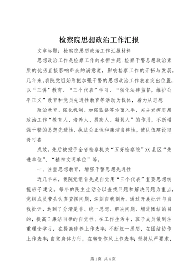 检察院思想政治工作汇报 (3).docx