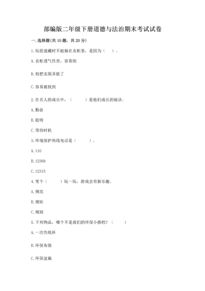 部编版二年级下册道德与法治期末考试试卷精品（考试直接用）.docx