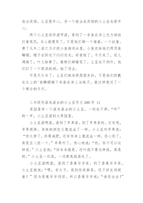 三年级写滚来滚去的小土豆作文300字.docx