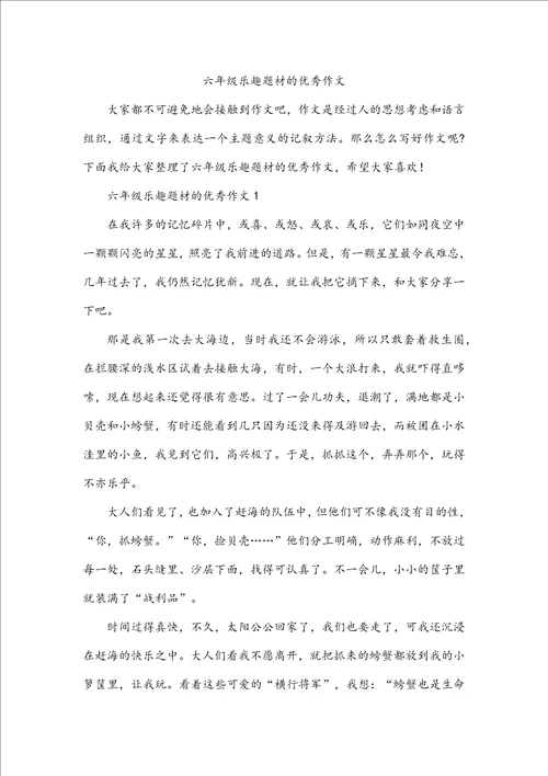 六年级乐趣题材的优秀作文