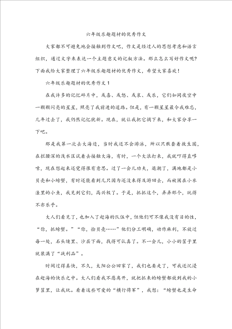 六年级乐趣题材的优秀作文