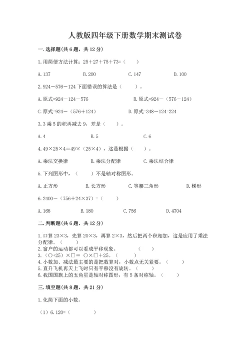 人教版四年级下册数学期末测试卷及完整答案（名校卷）.docx